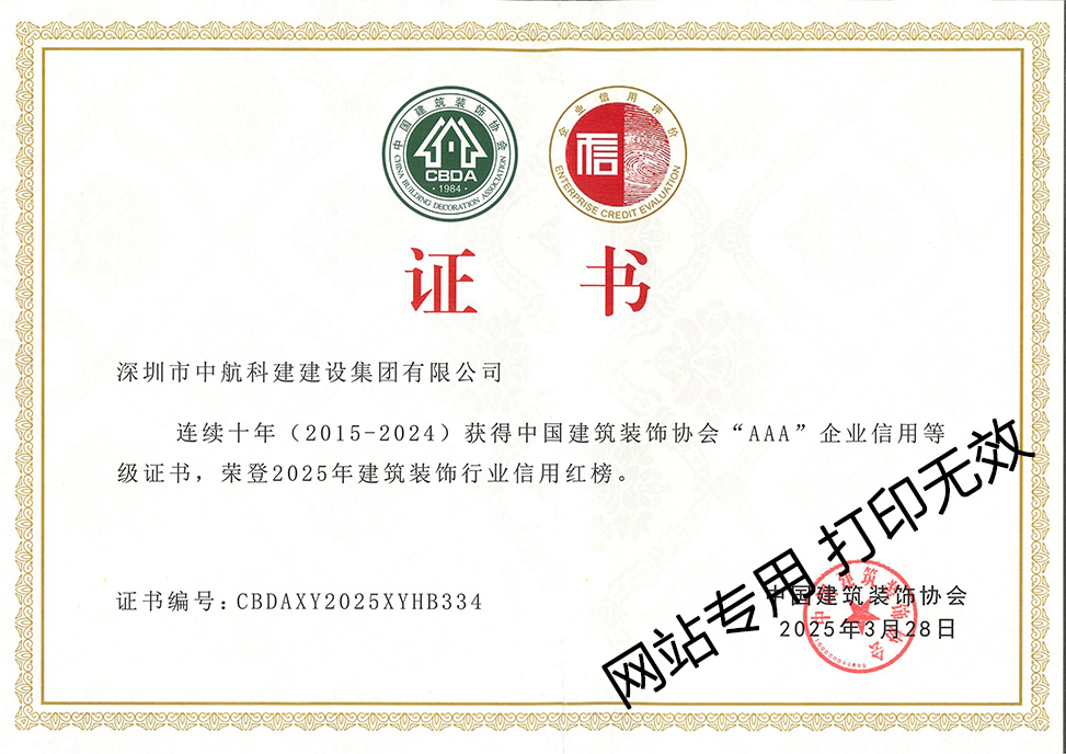 連續十年中裝協3A企業信用等級證書