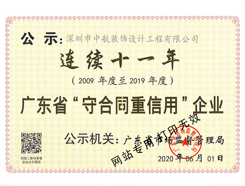 廣東省“守合同重信用”企業(yè)（連續(xù)十一年）