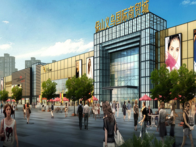 保山義烏國際商貿城